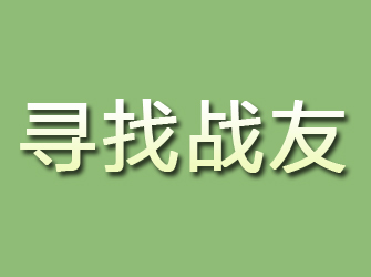 新河寻找战友